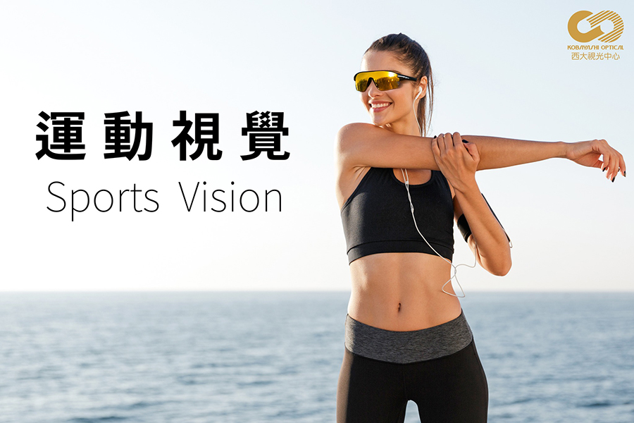 小林眼鏡眼鏡驗光淺談運動視覺