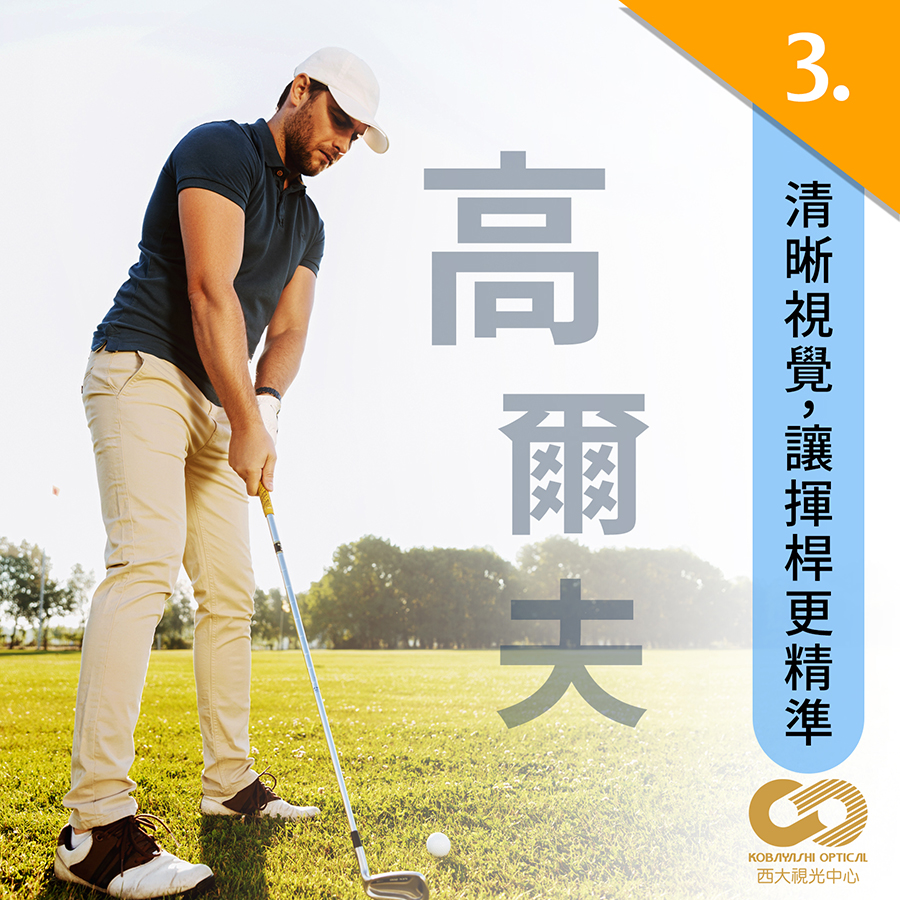 小林眼鏡眼鏡驗光淺談運動視覺