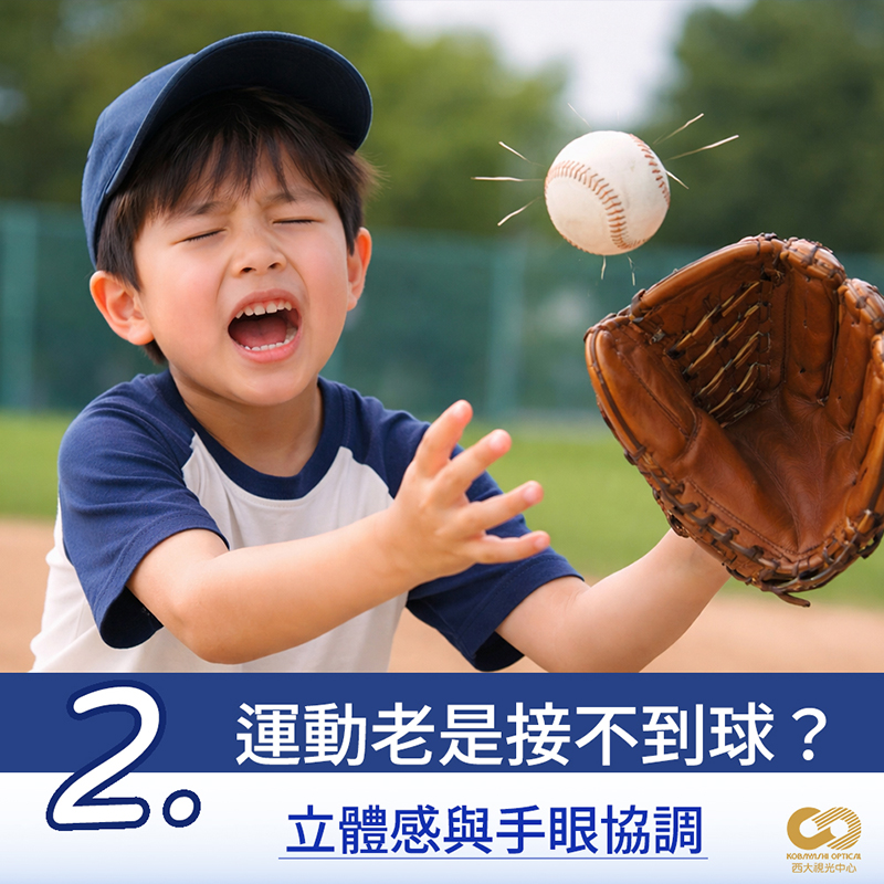 眼睛立體感與手眼協調