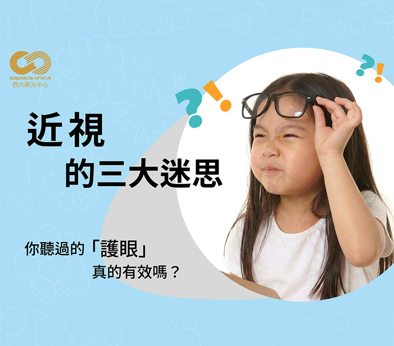 近視的三大迷思