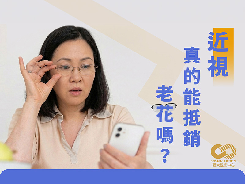 小林眼鏡眼鏡有近視就不會老花了嗎