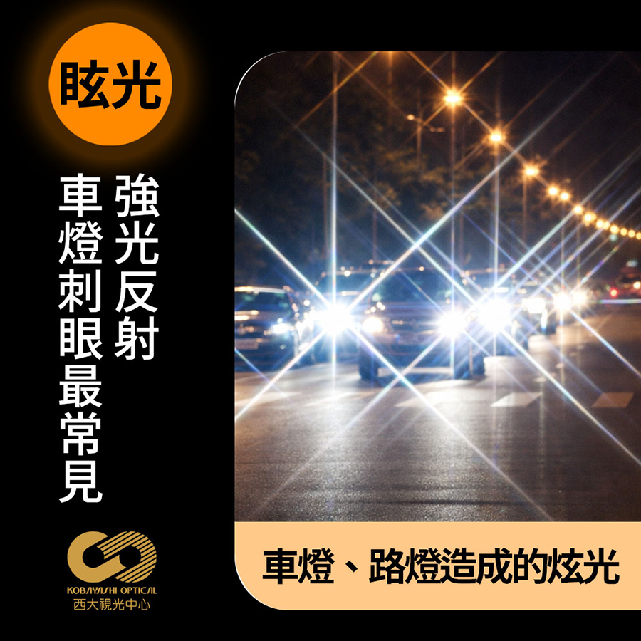 散光閃光眩光傻傻分不清