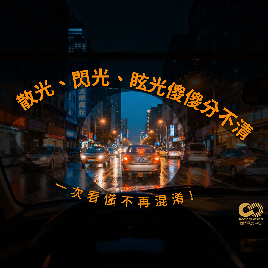 散光閃光眩光傻傻分不清