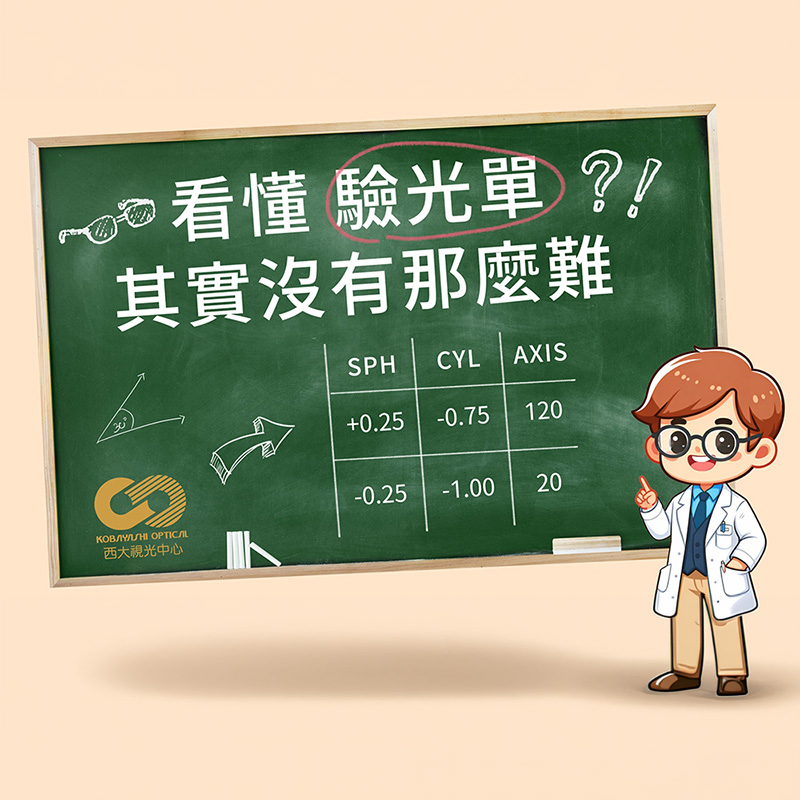 看懂驗光單其實沒那麼難